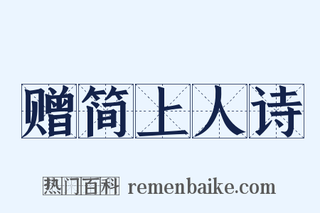 赠简上人诗是什么意思的图片